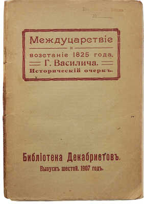 Василич Г. Междуцарствие и восстание 1825 года. Исторический очерк. М.: Издательство «Русская жизнь», 1907.
